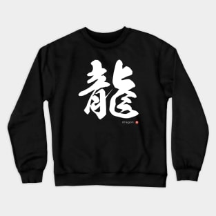 DRAGON - Japanese Kanji Character Calligraphy Art *White Letter* Crewneck Sweatshirt